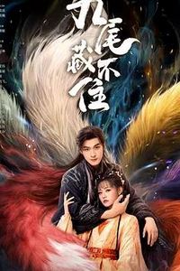 九尾藏不住