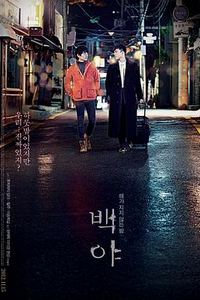 白夜(2012)