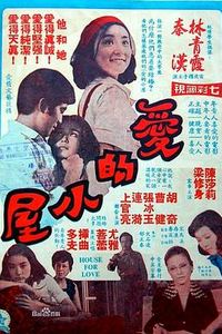 爱的小屋