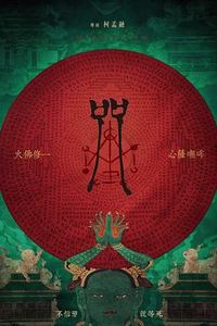 咒