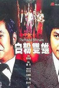 白粉双雄