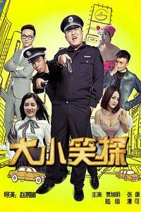 大小笑探