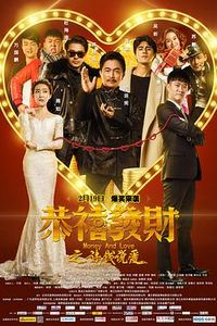 恭喜发财之谈钱说爱