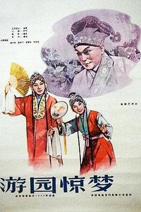游园惊梦