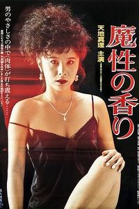魔性的香