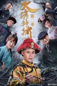 大清神捕第二季