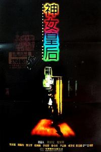 元洲街王后