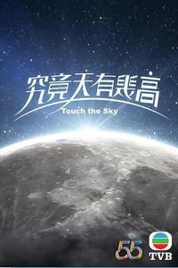 究竟天有几高粤语