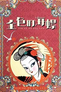 金色的海螺