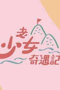 老少女奇遇记