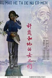 许茂和他的女儿们