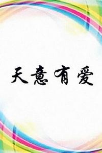 天意有爱