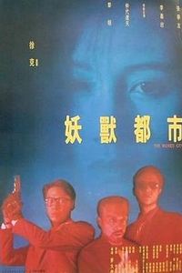 妖兽都市