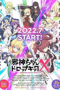 邪神与厨二病少女第三季