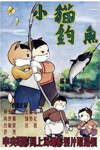 小猫钓鱼