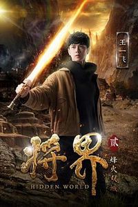将界2