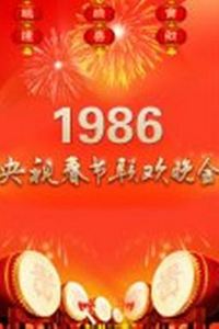 1986年中央电视台春节联欢晚会