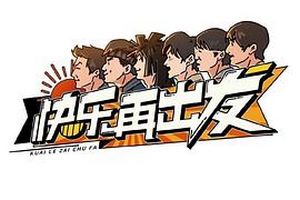 快乐再出发