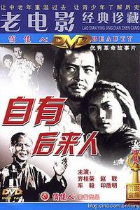 自有后来人
