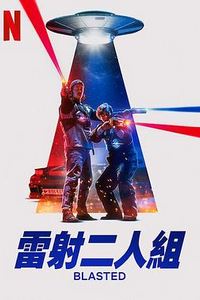 镭射兄弟激战外星人
