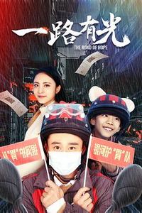 一路有光