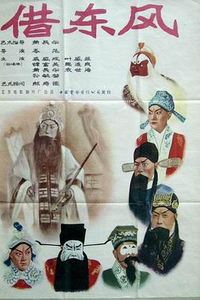 借东风