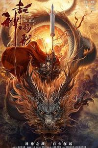 封神杨戬