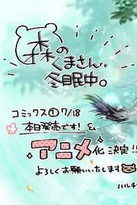 森林里的熊先生、冬眠中。