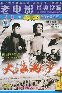 大浪淘沙[1966]