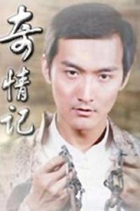 奇情记