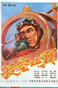 长空比翼