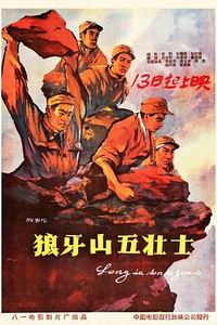 狼牙山五壮士