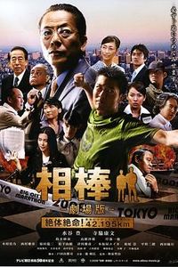 相棒剧场版