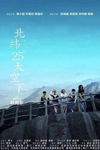北纬25°天空下
