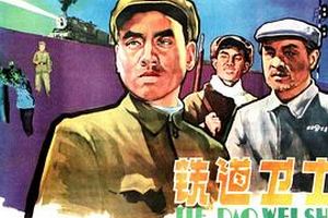 铁道卫士