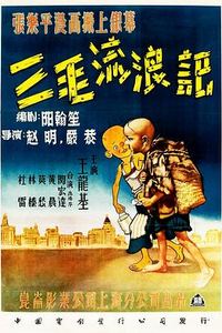 三毛流浪记[1949]