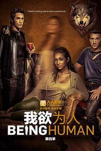 我欲为人(美版)第四季