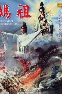 妈祖