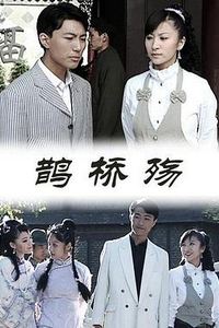 鹊桥殇
