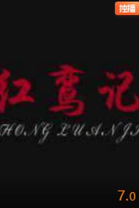 红鸾记