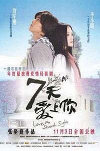 七天爱上你