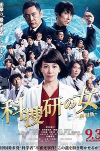科搜研之女剧场版