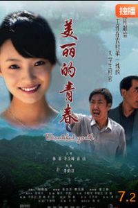 美丽的青春