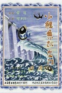 小鲤鱼跳龙门