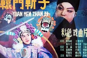 辕门斩子