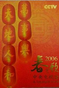 2006年中央电视台春节联欢晚会