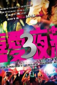 喜爱夜蒲3