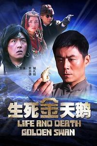 生死金天鹅