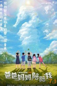 爸爸妈妈陪陪我
