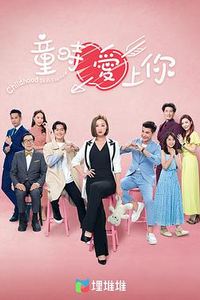 童时爱上你[国语]